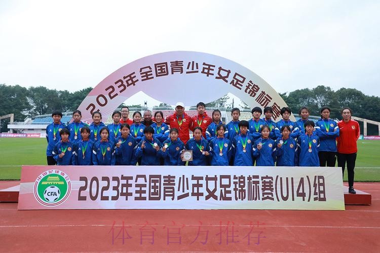 2023年全国U14女足锦标赛落幕 上海女足夺冠 2023年全国U14女足锦标赛落幕 上海女足夺冠